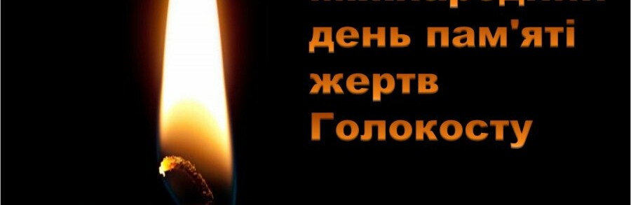Сьогодні у Новомосковську шанують пам’ять жертв Голокосту 
