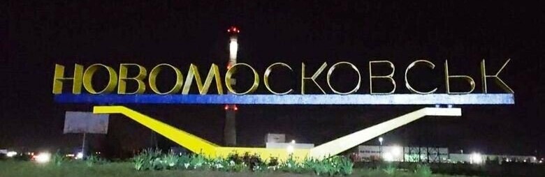 Новомосковськ може змінити назву