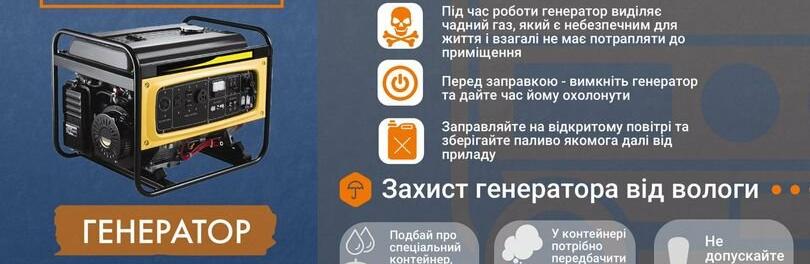 Новомосковцям на замітку! Використовуйте генератор безпечно