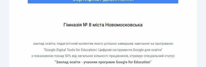 Новомосковська гімназія стала учасником програми Google for education