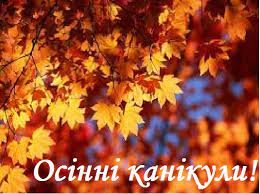 На осінні канікули пішли учні понад 650 шкіл Дніпропетровщини