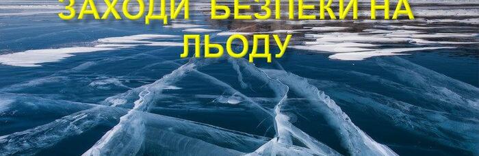 Новомосковцям на замітку! Правила поводження на водоймах взимку