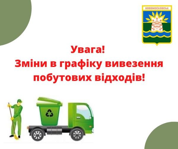 До уваги мешканців Новомосковська! Змінюється графік вивезення побутових відходів з приватного сектору!   