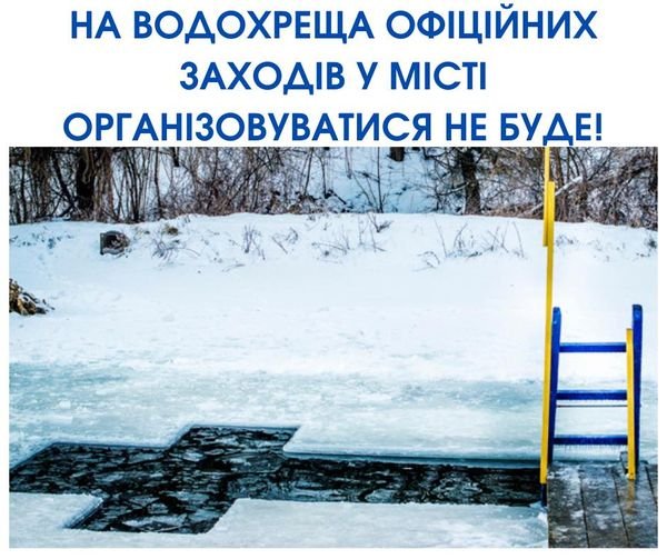 У Новомосковську на водохреща фіційних заходів організовуватися не буде