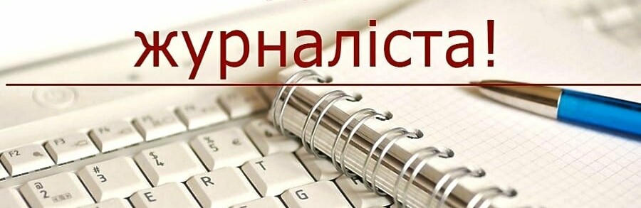  Валентин Резніченко привітав журналістів з професійним святом