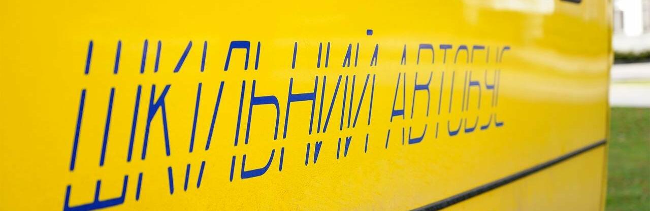 У Новомосковському районі працюватимуть шкільні автобуси