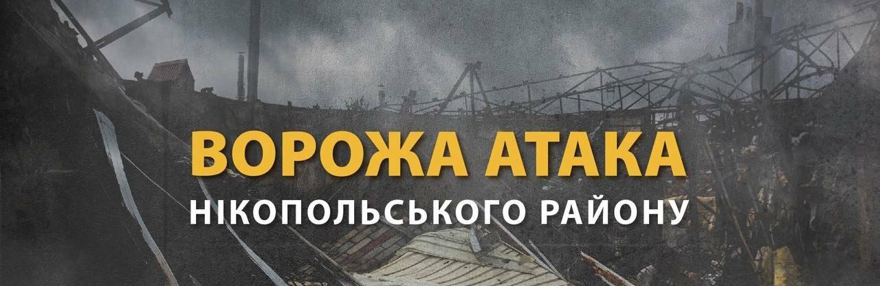 На Нікопольщину цієї ночі ворог випустив понад 20 снарядів