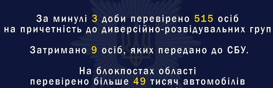 За три доби поліцейські Дніпропетровщини перевірили понад 500 осіб на причетність до ДРГ