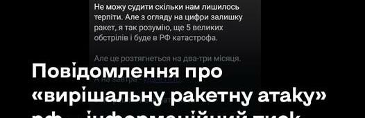 Повідомлення про «вирішальну ракетну атаку» рф — інформаційний тиск на Україну   