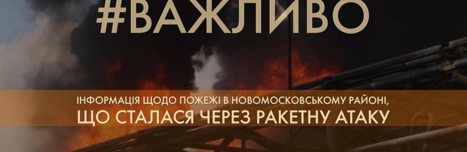 Рятувальники Новомосковщини продовжують боротьбу з пожежею на нафтобазі