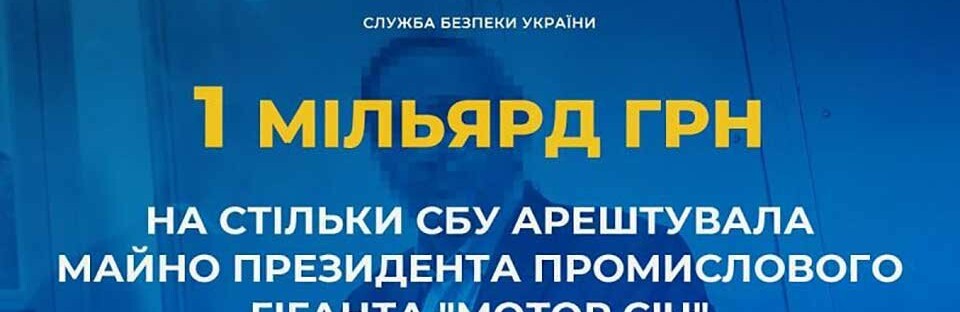 СБУ арештувала майно президента промислового гіганта Мотор Січ на майже 1 млрд грн