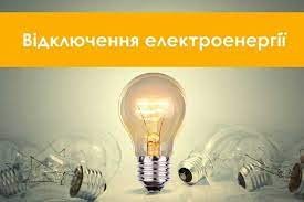 Сьогодні протягом дня у Новомосковську можливі стабілізаційні відключення електроенергії