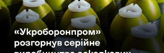 «Укроборонпром» налагодив виробництво 82-мм мін за кордоном і вже провів перші випробування