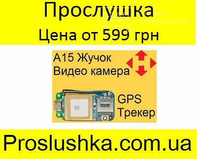 kupit proslushku zhuchok novomoskovsk