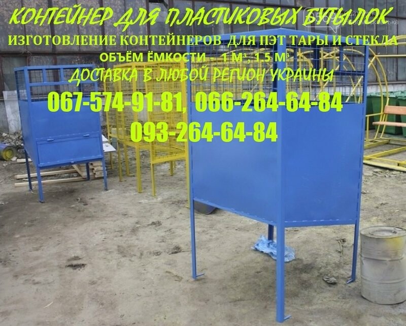 Контейнер сетчатый (из сварной сетки) для пластиковых Пэт бутылок ...