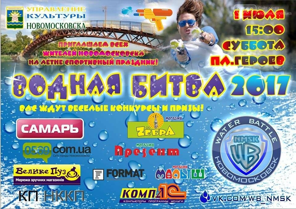 Уже сегодня в Новомосковске большая Водная Битва, фото-1 Уже сегодня в Новомосковске большая Водная Битва, фото-1