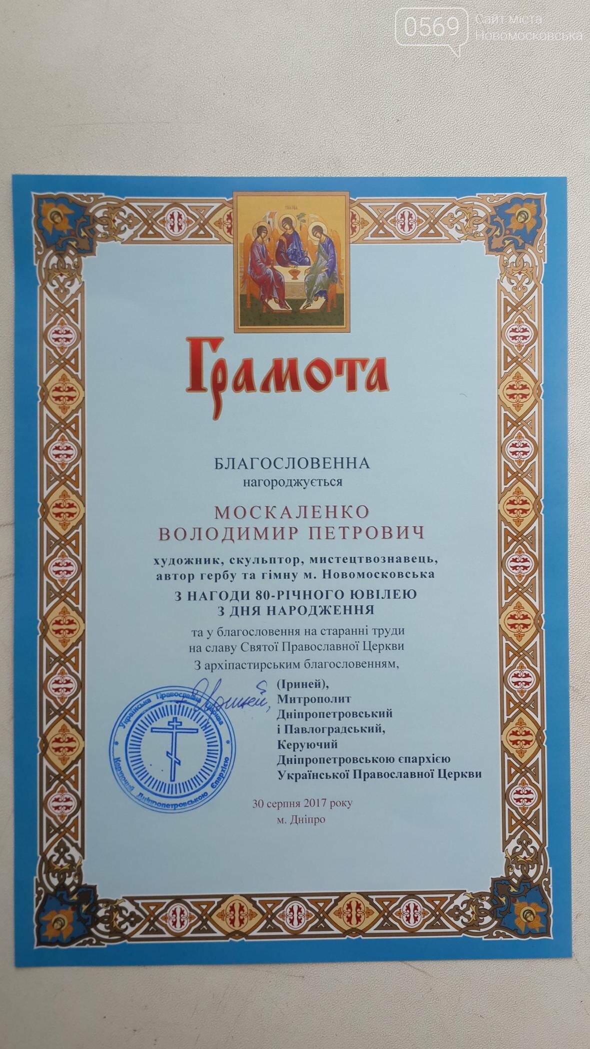 Автор гимна и герба Новомосковска отметил 80-летний юбилей, фото-26 Автор гимна и герба Новомосковска отметил 80-летний юбилей, фото-26