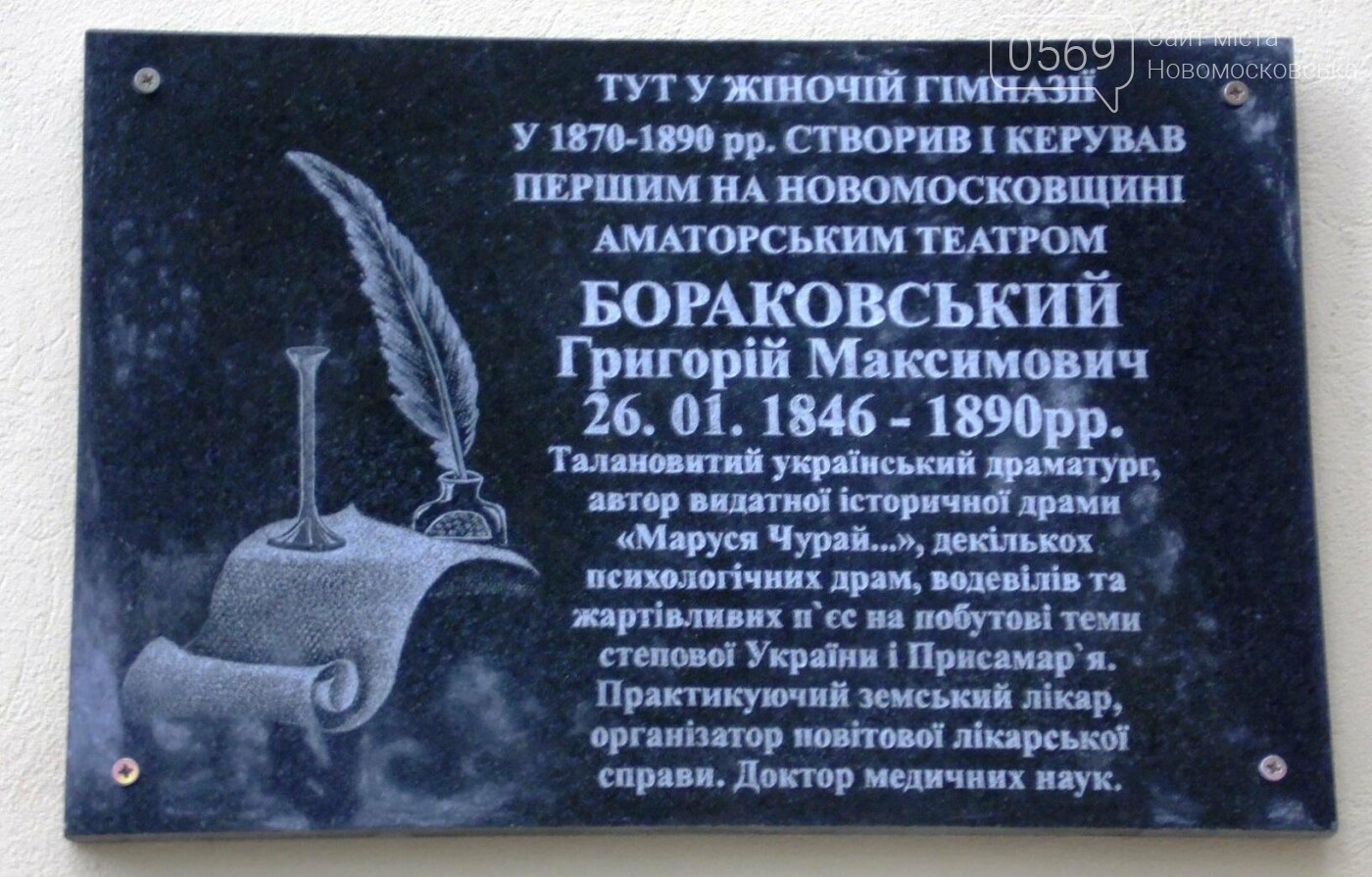 В Новомосковске увековечили память Григория Бораковского, фото-1 В Новомосковске увековечили память Григория Бораковского, фото-1