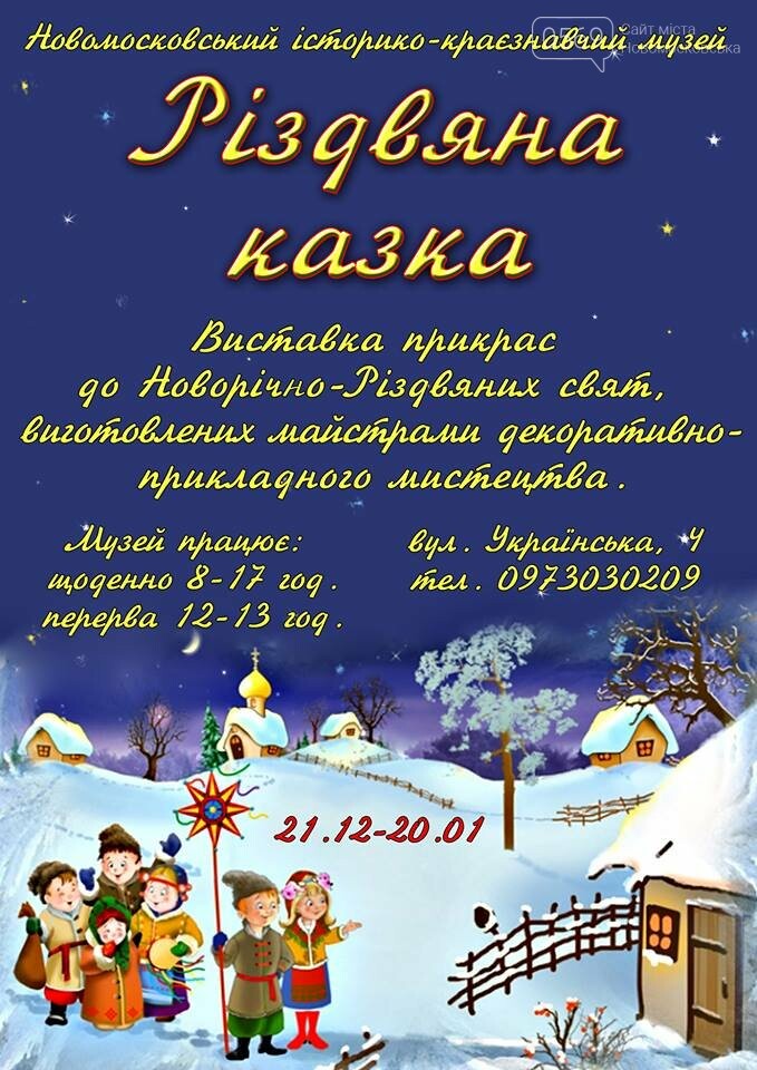 Новомосковський музей запрошує на Різдвяну казку , фото-1 Новомосковський музей запрошує на Різдвяну казку , фото-1