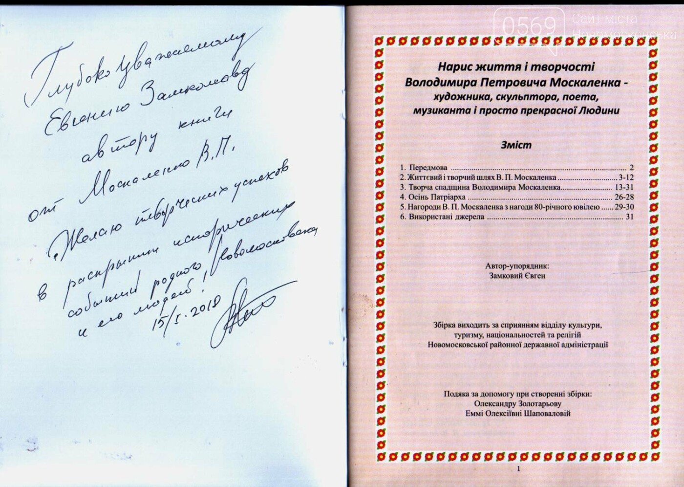 В Новомосковську видали книгу, присвячену відомому митцю, фото-7 В Новомосковську видали книгу, присвячену відомому митцю, фото-7