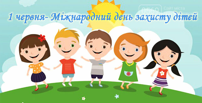 1 червня відзначають Міжнародний день захисту дітей, фото-1 1 червня відзначають Міжнародний день захисту дітей, фото-1