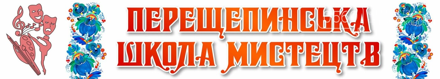 Перещепинська школа мистецтв увійшла до десятки кращих прак..., фото-2 Перещепинська школа мистецтв увійшла до десятки кращих практик в Україні, фото-2