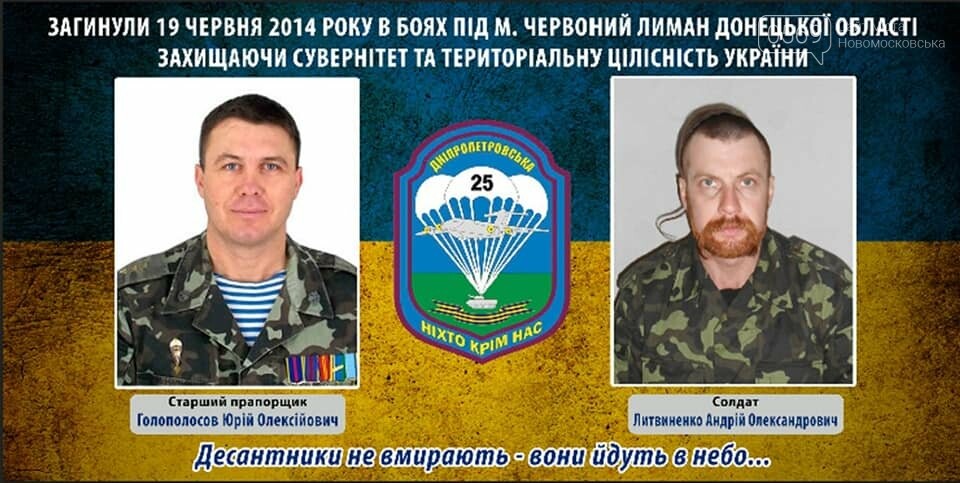 На Новомосковщині згадують Героїв: шість років тому загинул..., фото-2 На Новомосковщині згадують Героїв: шість років тому загинули на сході країни воїни 25 ОПДБр, фото-2