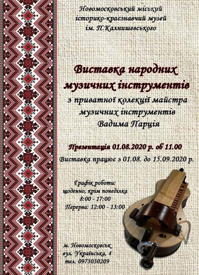 У Новомосковському музеї пройде виставка народних музичних..., фото-1 У Новомосковському музеї пройде виставка народних музичних інструментів, фото-1