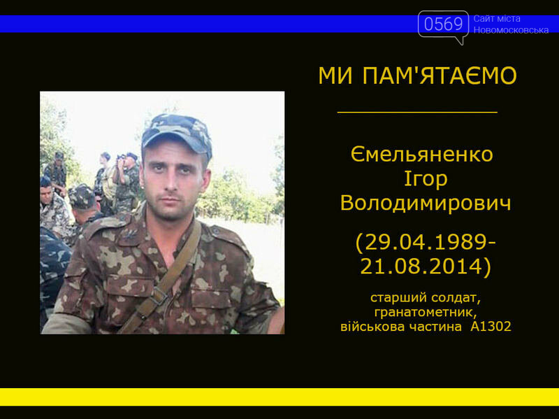 У ці серпневі дні у Новомосковську згадують загиблого в АТО..., фото-3 У ці серпневі дні у Новомосковську згадують загиблого в АТО воїна Ігоря Ємельяненка, фото-3