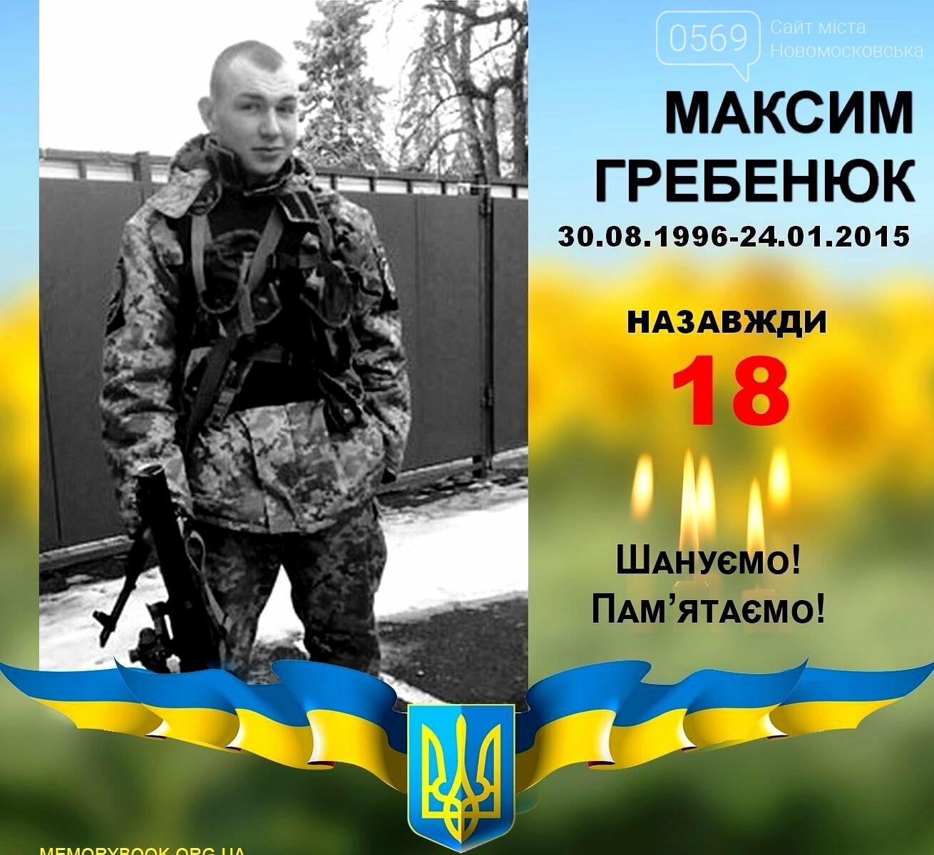 Назавжди 18: у Новомосковську згадують полеглого в АТО Макс..., фото-1 Назавжди 18: у Новомосковську згадують полеглого в АТО Максима Гребенюка, фото-1