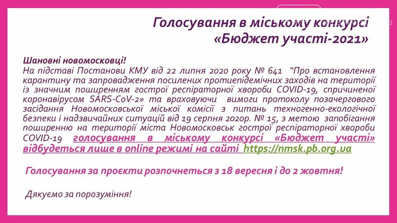 У Новомосковську голосування в міському конкурсі «Бюджет уч..., фото-1 У Новомосковську голосування в міському конкурсі «Бюджет участі» відбудеться лише в online режимі, фото-1