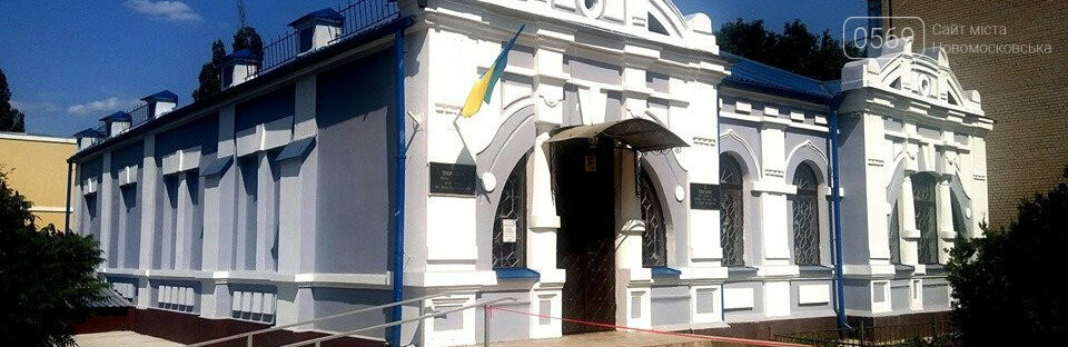 Історичному музею Новомосковська складно працювати без "Суч..., фото-1 Історичному музею Новомосковська складно працювати без "Сучасної виставкової зали-лекторію": у закладі закликають підтримати їх проект , фото-1