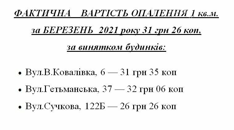 У КП «Новомосковськтеплоенерго» оприлюднили тарифи на опалення за березень, фото-1