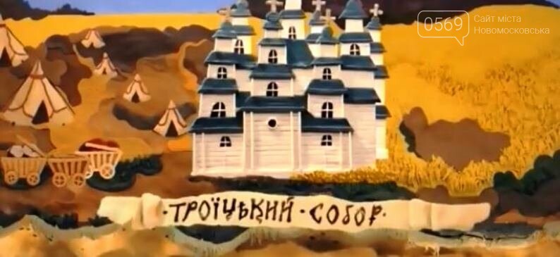Відома київська анімаційна студія «Новаторфільм» зняла мультик про Свято-Троїцький собор Новомосковська, фото-2