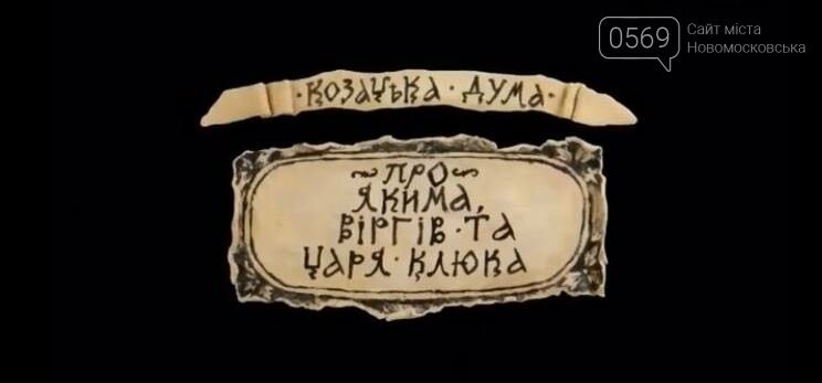 Відома київська анімаційна студія «Новаторфільм» зняла мультик про Свято-Троїцький собор Новомосковська, фото-8