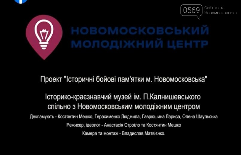 Новомосковський молодіжний центр та міський музей представили спільний проект: ВІДЕОФІЛЬМ, фото-9