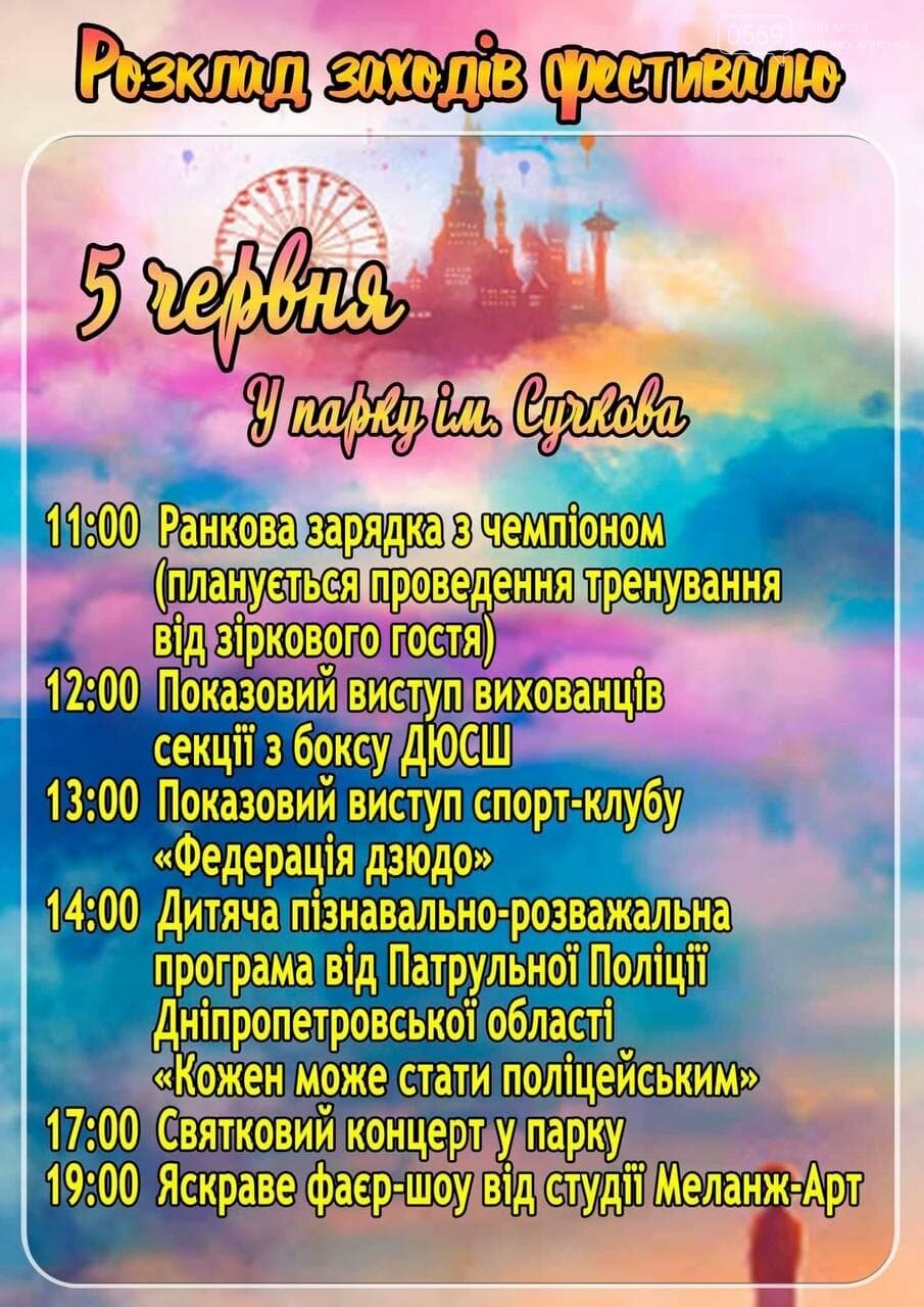 Як у Новомосковську відзначатимуть День захисту дітей: план заходів у рамках фестивалю "Країна дитинства", фото-6