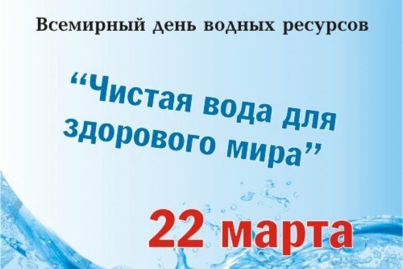 Картинка с днем воды