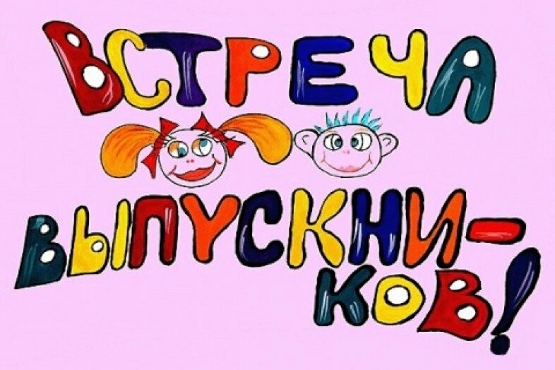 Встреча одноклассников картинки приколы 40 лет, смешные картинки картинка