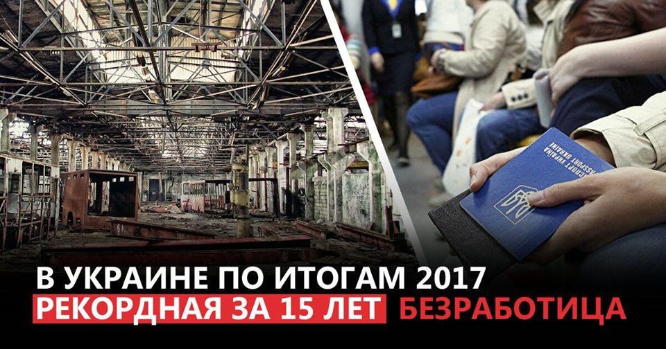 Вилкул: В Украине по итогам 2017 рекордная за 15 лет безраб..., фото-2 Вилкул: В Украине по итогам 2017 рекордная за 15 лет безработица, фото-2