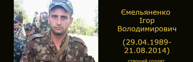 У ці серпневі дні у Новомосковську згадують загиблого в АТО воїна І... У ці серпневі дні у Новомосковську згадують загиблого в АТО воїна Ігоря Ємельяненка, Ольга