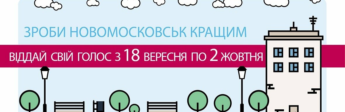 У Новомосковську голосування в міському конкурсі «Бюджет участі» ві... У Новомосковську голосування в міському конкурсі «Бюджет участі» відбудеться лише в online режимі, Ольга