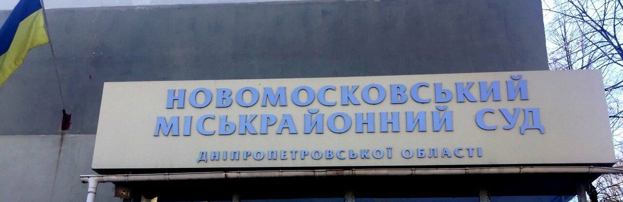 Через хворобу суддів на коронавірус Новомосковський міськрайонний с... Через хворобу суддів на коронавірус Новомосковський міськрайонний суд працюватиме з певними обмеженнями, Ольга