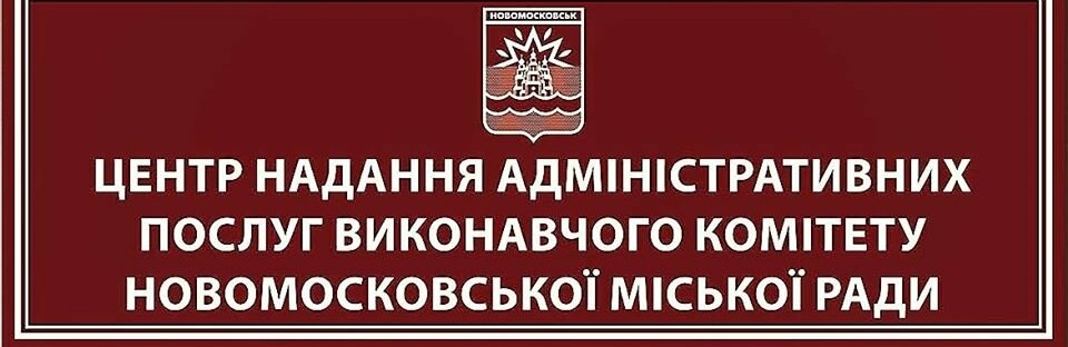 У ЦНАПі Новомосковська тимчасово не прийматимуть документи від юридичних осіб, ФОПів та громадських формувань