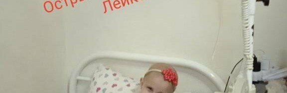 У Новомосковську потребує допомоги родина маленької Софійки: у дівчинки тяжка хвороба