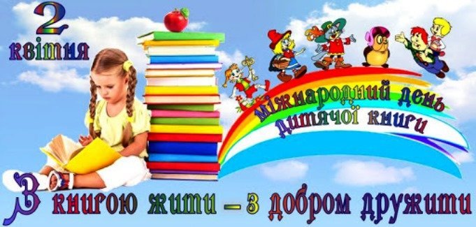 Сьогодні відзначають Міжнародний день дитячої книги