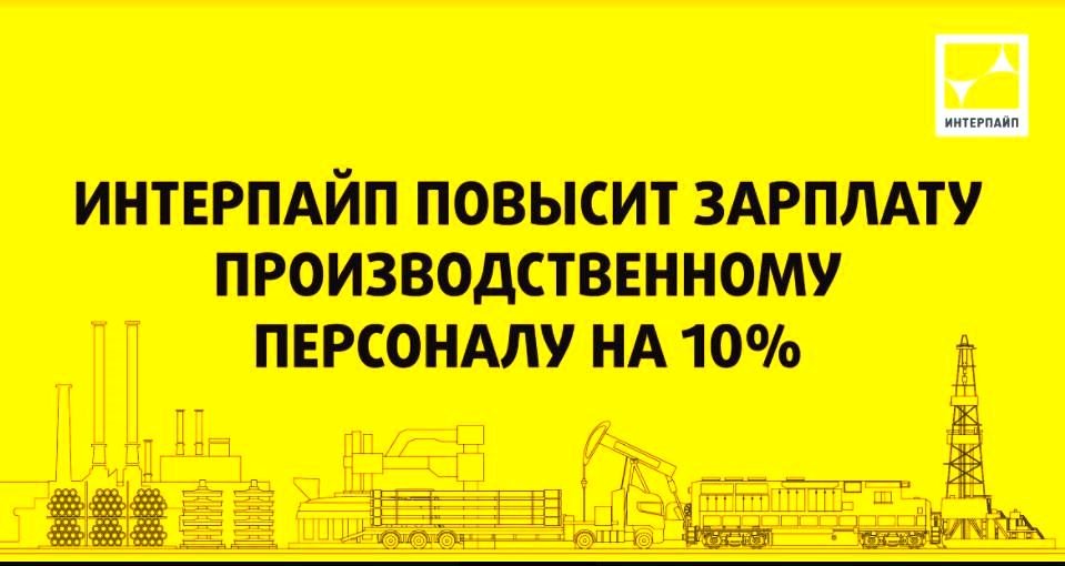 Заробітна плата трубників на ІНТЕРПАЙП НМТЗ зросте 