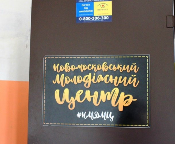 В облозі, або як працюється Молодіжному центру Новомосковська посеред монстра-руїни: ФОТО