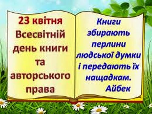 23-го квітня - Всесвітній день книг і авторського права