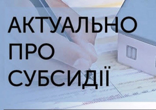 Запитання - відповіді щодо нового механізму призначення і нарахування субсидій на житлово-комунальні послуги